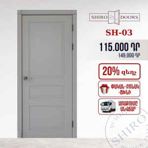 Միջսենյակային դռներ SH-03