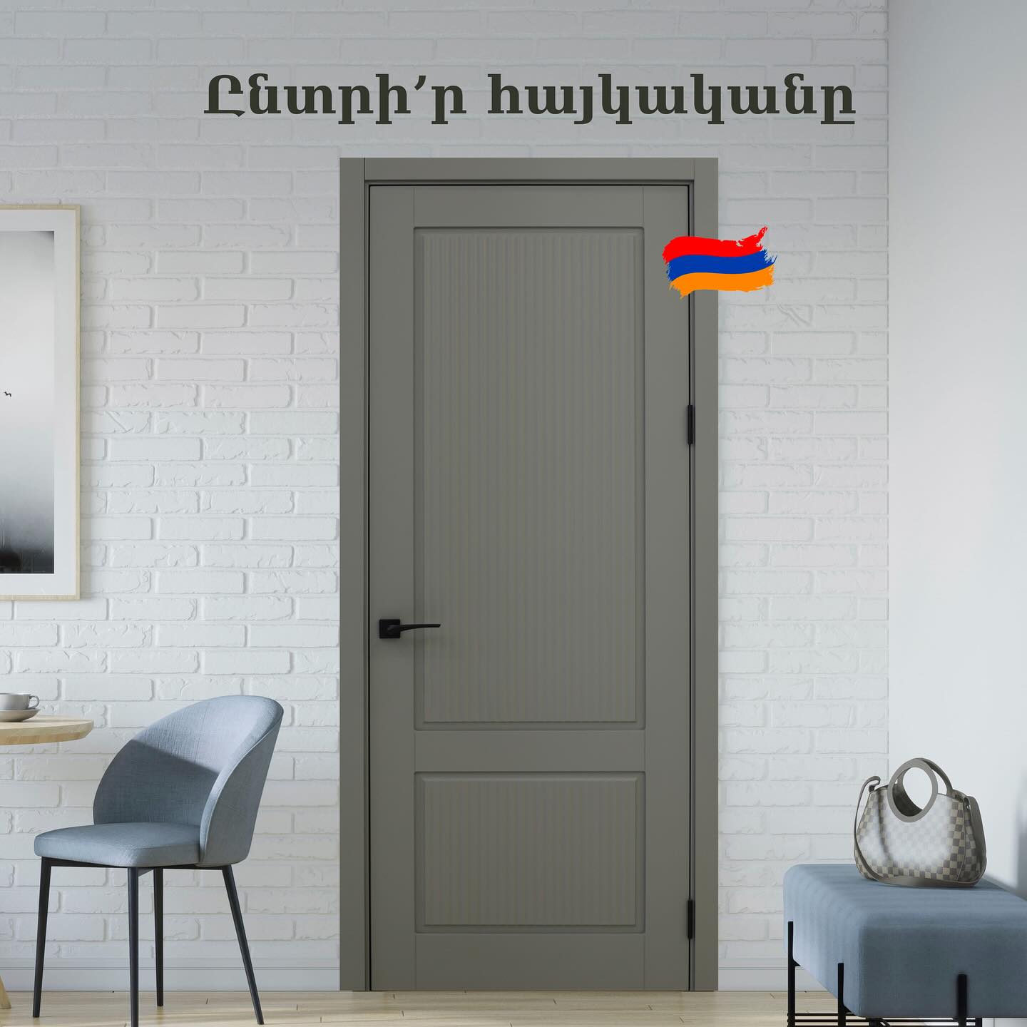 Shiroo doors`  Իտալական հումքով պատրաստված բարձրակարգ դռներ` արտադրված Հայաստանում