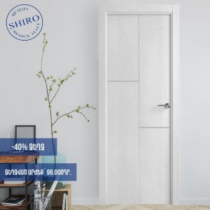 Միջսենյակային դուռ -40% զեղչով